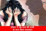 अस्पताल में नाबालिग से डॉक्टर ने किया दुष्कर्म, ब्लीडिंग के बाद हुआ खुलासा 