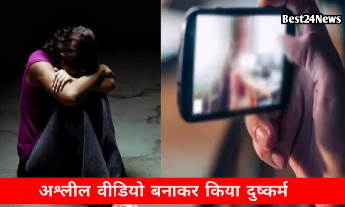 निजी वीडियो के सहारे युवती का शोषण, शादी भी तुड़वाई