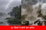 मौसम रहेगा मेहरबान, रेवाड़ी सहित इन जिलों में तेज बारिश और ओलावृष्टि का अलर्ट