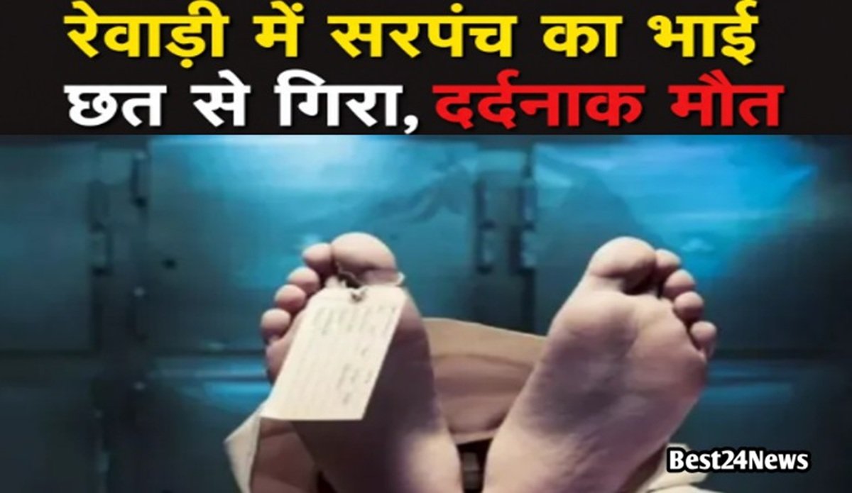 haryana-crime-sarpanchs-brother-falls-from-roof-in-rewari-tragic-death