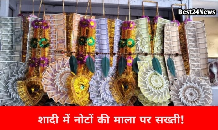 शादी में नोटों की मालाओं पर सख्ती की तैयारी