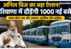 Haryana Transport Update: सफर होगा हाईटेक! दौड़ेंगी 1000 नई बसें, यात्रियों को मिलेगी स्मार्ट सुविधा दौड़ेंगी 1000 नई बसें, यात्रियों को मिलेगी स्मार्ट सुविधा