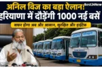 दौड़ेंगी 1000 नई बसें, यात्रियों को मिलेगी स्मार्ट सुविधा