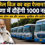 Haryana Transport Update: सफर होगा हाईटेक! दौड़ेंगी 1000 नई बसें, यात्रियों को मिलेगी स्मार्ट सुविधा दौड़ेंगी 1000 नई बसें, यात्रियों को मिलेगी स्मार्ट सुविधा