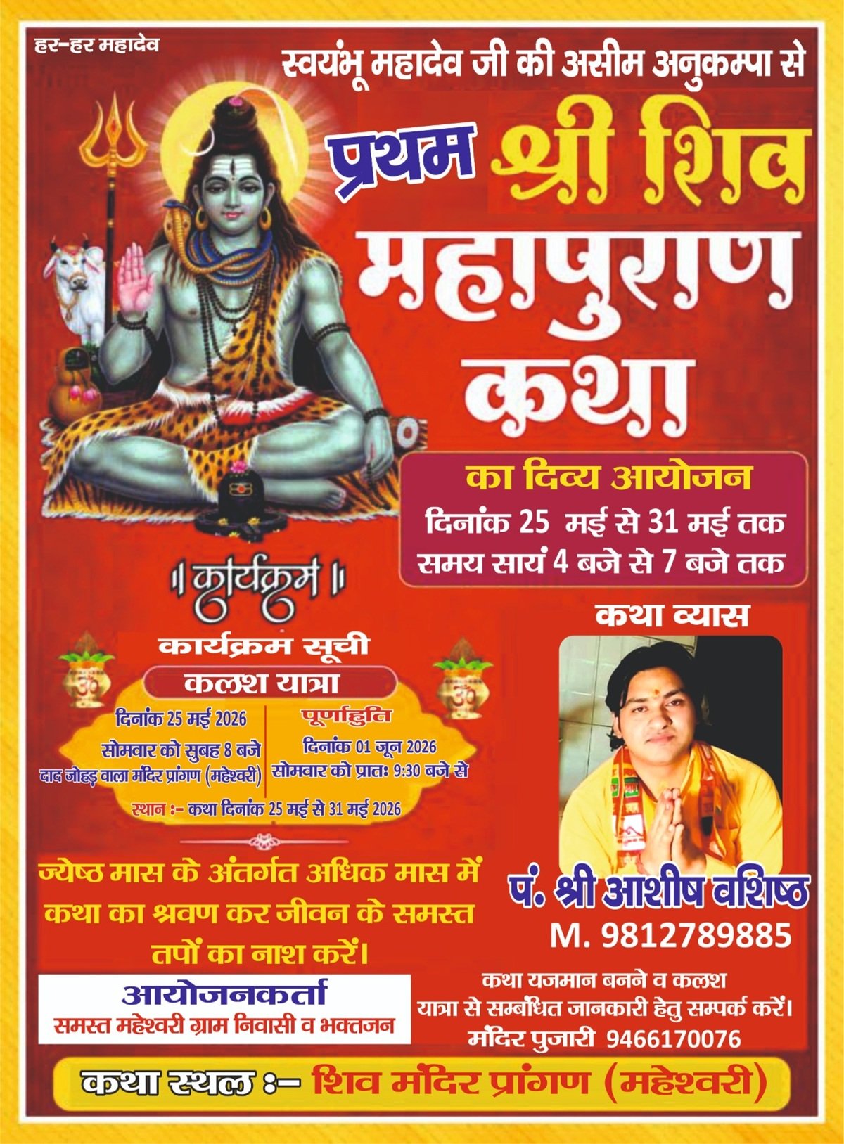 महेश्वरी में 25 मई से श्री शिव महापुराण कथा का आयोजन