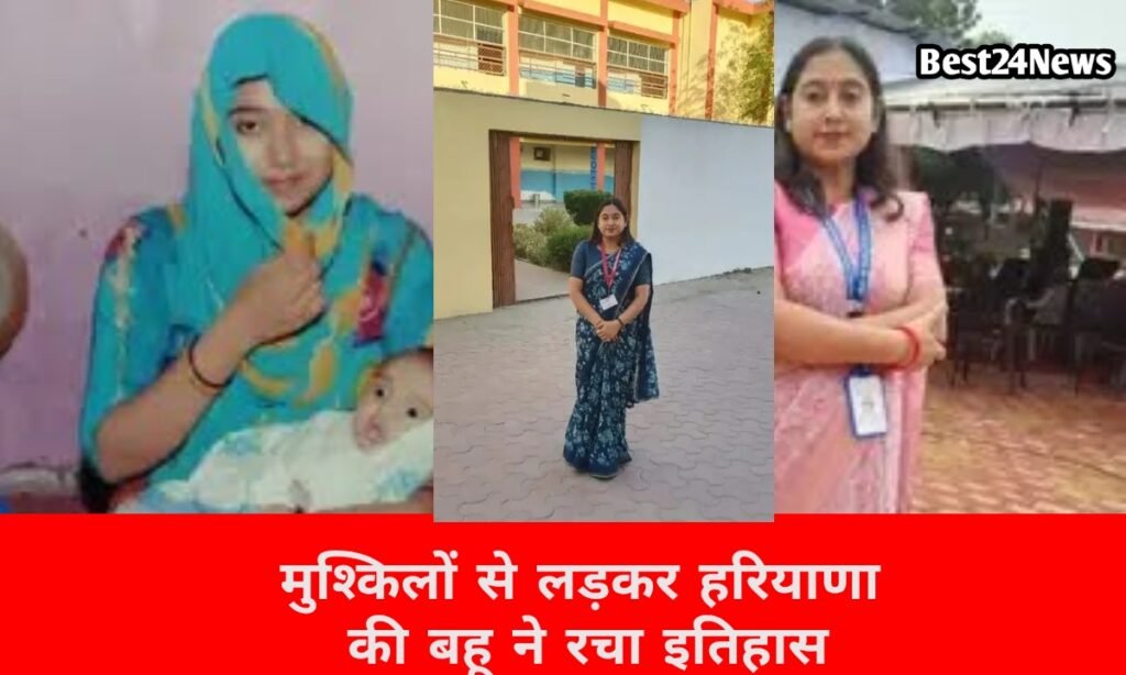 लोग मारते रहे ताने, लेकिन नहीं रुकी हरियाणा की बहू, सफल होकर तानों का दिया जवाब