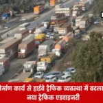 NH48 Traffic Diversion: मानेसर निर्माण कार्य से हाईवे ट्रैफिक व्यवस्था में बदलाव, यहां देखें नया ट्रैफिक एडवाइजरी मानेसर निर्माण कार्य से हाईवे ट्रैफिक व्यवस्था में बदलाव