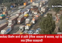NH48 Traffic Diversion: मानेसर निर्माण कार्य से हाईवे ट्रैफिक व्यवस्था में बदलाव, यहां देखें नया ट्रैफिक एडवाइजरी मानेसर निर्माण कार्य से हाईवे ट्रैफिक व्यवस्था में बदलाव