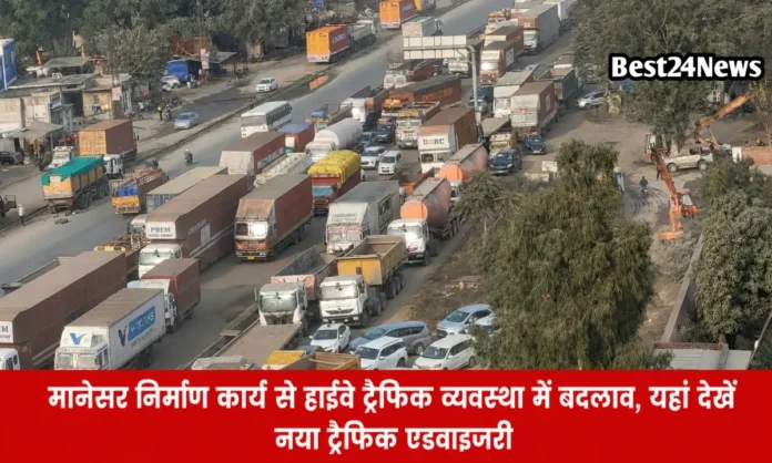 मानेसर निर्माण कार्य से हाईवे ट्रैफिक व्यवस्था में बदलाव