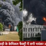 Rewari Breaking News: रेवाड़ी के केमिकल फैक्ट्री में लगी भयंकर आग, 5 कर्मचारी झुलसे रेवाड़ी के केमिकल फैक्ट्री में लगी भयंकर आग, 5 कर्मचारी झुलसे