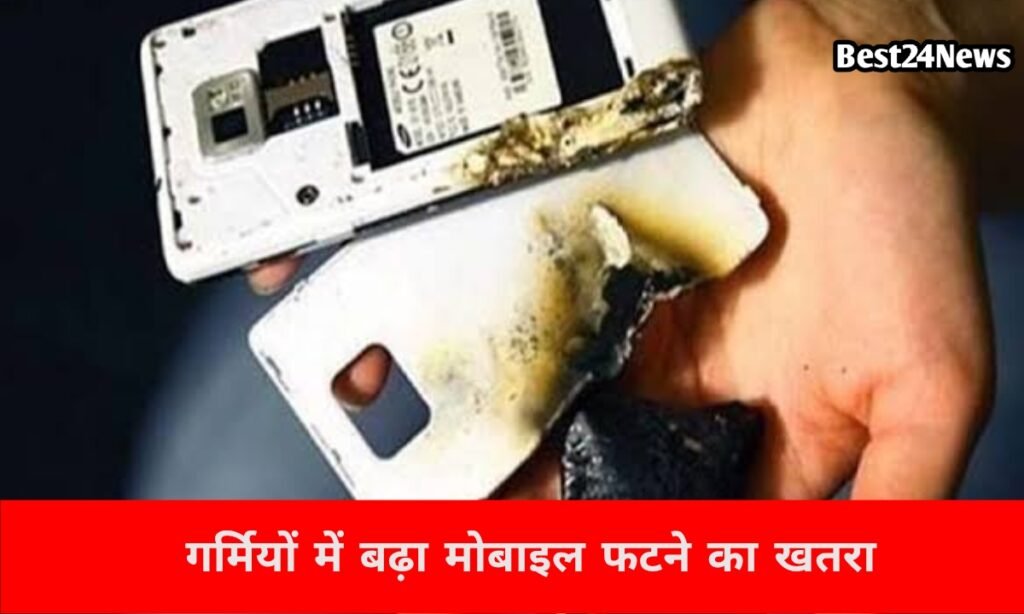 Mobile Blast Warning: बढ़ती गर्मी में फोन फटने का बढ़ा खतरा, छोटी लापरवाही पड़ेगी भारी 4 बढ़ती गर्मी में फोन फटने का बढ़ा खतरा, छोटी लापरवाही पड़ेगी भारी