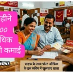 MIS Scheme: पत्नी के साथ Post Office के इस स्कीम में खुलवाए खाता, हर महीने होगी 8633 की कमाई