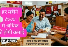 MIS Scheme: पत्नी के साथ Post Office के इस स्कीम में खुलवाए खाता, हर महीने होगी 8633 की कमाई