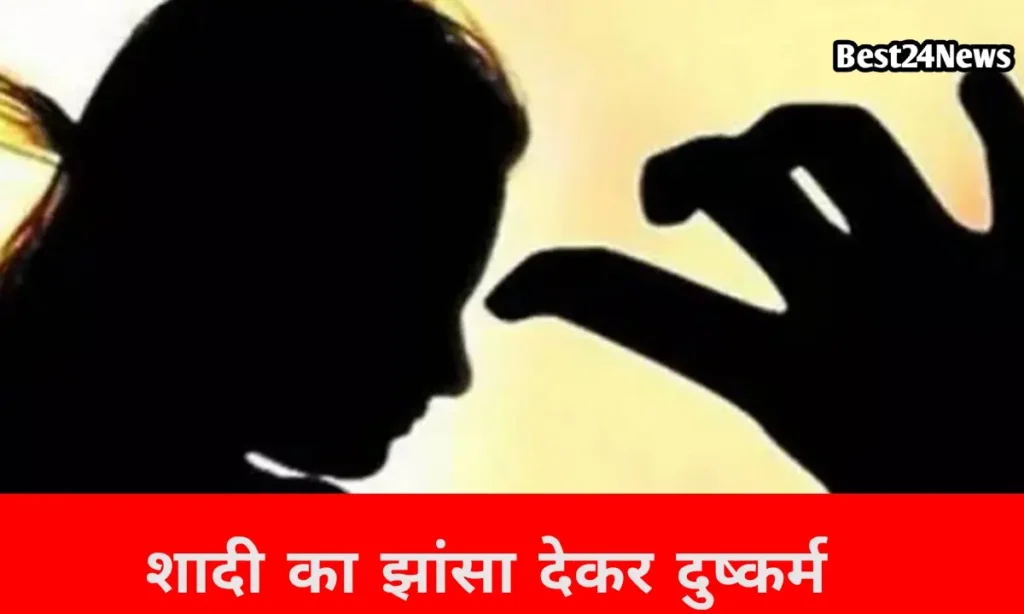 शादी का झांसा देकर किया दुष्कर्म, फिर कराया धर्म परिवर्तन