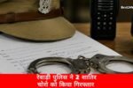रेवाड़ी पुलिस के हत्थे चढ़ा अंतरराज्यीय शातिर चोर