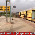 Rewari Canclled Train: रेलयात्री ध्यान दें, रेवाड़ी से गुजरने वाली ये ट्रेने जून तक रहेगी प्रभावित रेलयात्री ध्यान दें, रेवाड़ी से गुजरने वाली ये ट्रेने जून तक रहेगी प्रभावित