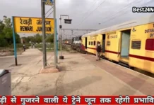 Rewari Canclled Train: रेलयात्री ध्यान दें, रेवाड़ी से गुजरने वाली ये ट्रेने जून तक रहेगी प्रभावित रेलयात्री ध्यान दें, रेवाड़ी से गुजरने वाली ये ट्रेने जून तक रहेगी प्रभावित