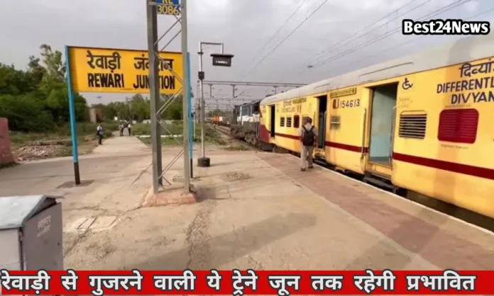 rewari Canclled train list रेलयात्री ध्यान दें, रेवाड़ी से गुजरने वाली ये ट्रेने जून तक रहेगी प्रभावित