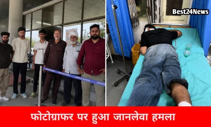 धार हथियार से फोटोग्राफर पर हमला, गर्दन और पैर पर वार