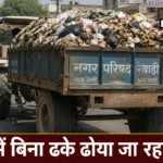 Rewari News: जिले में खुलेआम एनजीटी के नियमो की हो रही है अनदेखी, बिना ढके ढोया जा रहा कचरा जिले में खुलेआम एनजीटी के नियमो की हो रही है अनदेखी