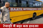 रेवाड़ी में स्कूल बस-कैंटर की टक्कर, 20 बच्चे सुरक्षित