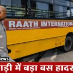 Rewari News: रेवाड़ी में स्कूल बस-कैंटर की टक्कर, 20 बच्चे सुरक्षित रेवाड़ी में स्कूल बस-कैंटर की टक्कर, 20 बच्चे सुरक्षित