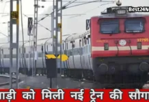 Rewari News: जिले को मिली नई ट्रेन की सौगात, भुज-दिल्ली डेली एक्सप्रेस का होगा ठहराव जिले को मिली नई ट्रेन की सौगात, भुज-दिल्ली डेली एक्सप्रेस का होगा ठहराव