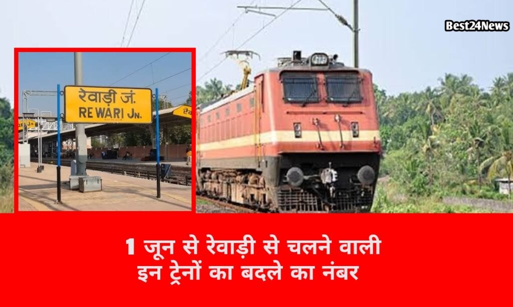 Rewari Railway News: 1 जून से रेवाड़ी से गुजरने वाली इन ट्रेनों का बदलेगा नंबर, देखें लिस्ट 4 1 जून से रेवाड़ी से गुजरने वाली इन ट्रेनों का बदलेगा नंबर, देखें लिस्ट