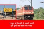 1 जून से रेवाड़ी से गुजरने वाली इन ट्रेनों का बदलेगा नंबर, देखें लिस्ट