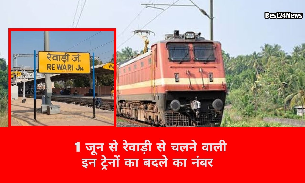 1 जून से रेवाड़ी से गुजरने वाली इन ट्रेनों का बदलेगा नंबर, देखें लिस्ट
