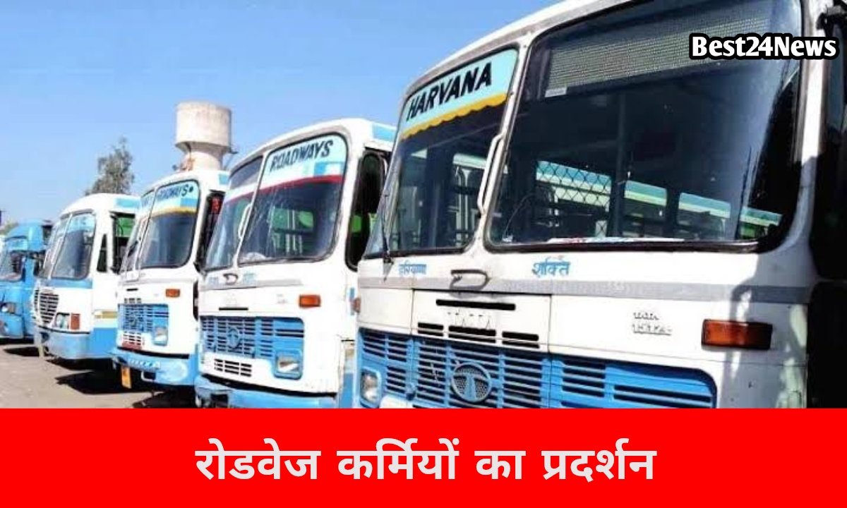 हरियाणा में रोडवेज कर्मियों का जोरदार प्रदर्शन, बस संचालन प्रभावित