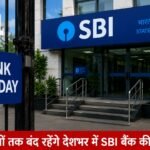 SBI Bank Holiday: जल्द निपटा लें काम, लगातार 6 दिनों तक बंद रहेंगे देशभर में SBI बैंक की शाखाएं जल्द निपटा लें काम, लगातार 6 दिनों तक बंद रहेंगे देशभर में SBI बैंक की शाखाएं