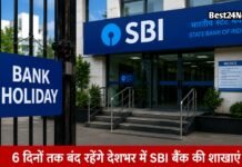 SBI Bank Holiday: जल्द निपटा लें काम, लगातार 6 दिनों तक बंद रहेंगे देशभर में SBI बैंक की शाखाएं जल्द निपटा लें काम, लगातार 6 दिनों तक बंद रहेंगे देशभर में SBI बैंक की शाखाएं