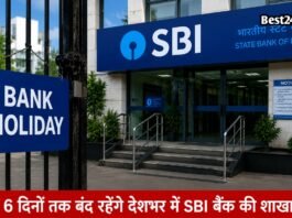 जल्द निपटा लें काम, लगातार 6 दिनों तक बंद रहेंगे देशभर में SBI बैंक की शाखाएं