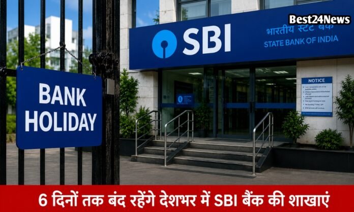 जल्द निपटा लें काम, लगातार 6 दिनों तक बंद रहेंगे देशभर में SBI बैंक की शाखाएं