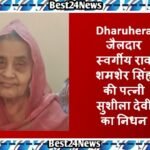 Dharuhera News: समाजसेविका सुशीला देवी का निधन Dharuhera News: समाजसेविका सुशीला देवी का निधन
