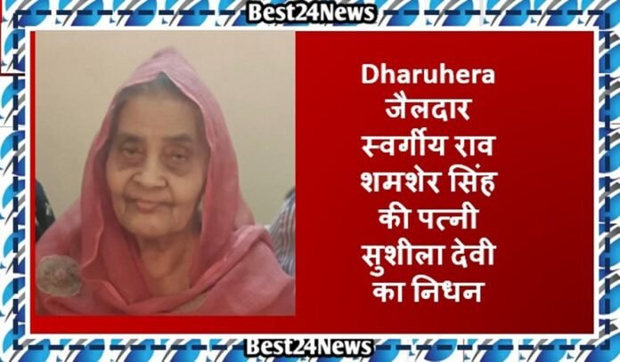 Dharuhera News: समाजसेविका सुशीला देवी का निधन