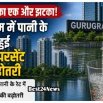 Haryana News: महंगाई का एक और झटका, गुरुग्राम में पानी के रेट में हुई इतने परसेंट के बढ़ोतरी, देखें महंगाई का एक और झटका, गुरुग्राम में पानी के रेट में हुई इतने परसेंट के बढ़ोतरी, देखें