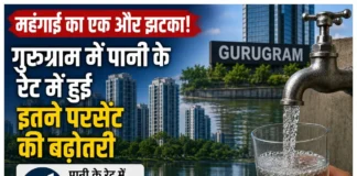 Haryana News: महंगाई का एक और झटका, गुरुग्राम में पानी के रेट में हुई इतने परसेंट के बढ़ोतरी, देखें महंगाई का एक और झटका, गुरुग्राम में पानी के रेट में हुई इतने परसेंट के बढ़ोतरी, देखें