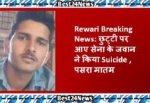 Rewari Breaking News: छुट्टी पर आए सेना के जवान ने किया Suicide , पसरा मातम Rewari Breaking News: छुट्टी पर आए सेना के जवान ने किया Suicide , पसरा मातम