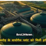 Haryana News: इस जिले की बदलेगी तस्वीर! ₹100 करोड़ के बायोगैस प्लांट को मिली हरी झंडी