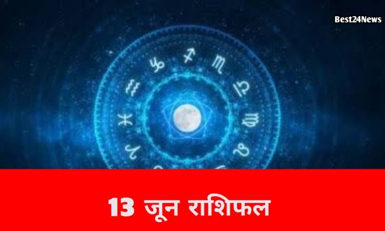 13 June Rashifal: आज इन राशियों को मिलेगा भाग्य का साथ, चमक जाएगी किस्मत