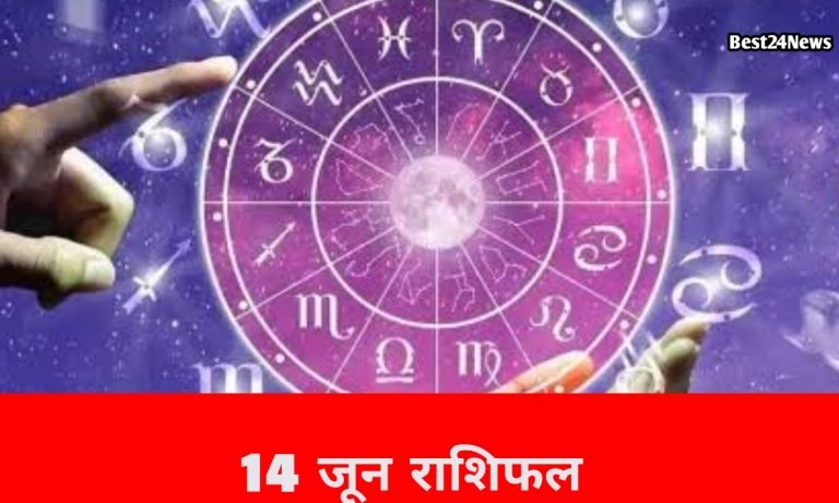 Rashifal 14 June 2026: इन्हें नौकरी में मिलेगी सफलता, जानें कैसा रहेगा आपका दिन