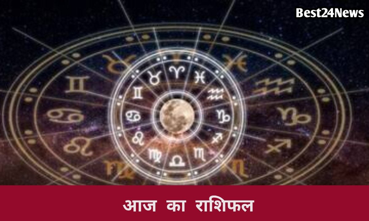 जाने कैसा रहेगा आज आपका दिन
