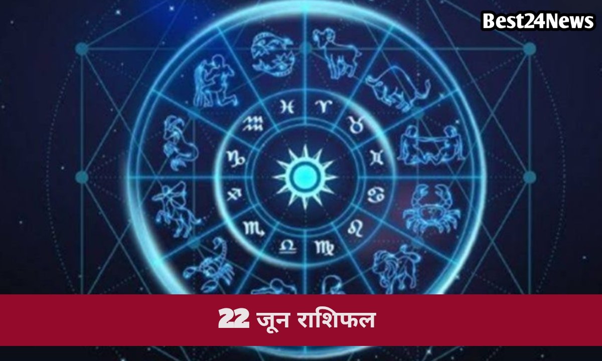 आज किन राशियों को मिलेगा किस्मत का साथ,पढ़ें 12 राशियों का हाल 