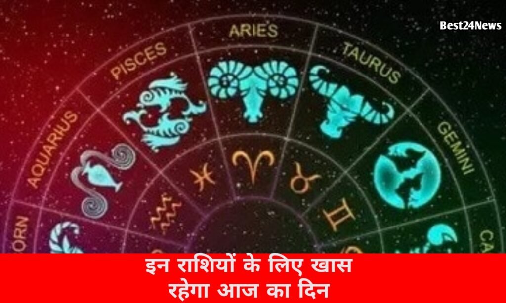 इन राशियों के लिए अवसरों से भरा रहेगा दिन, जानें आज का राशिफल 