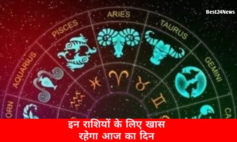3 June Rashifal: इन राशियों के लिए अवसरों से भरा रहेगा दिन, जानें आज का राशिफल 