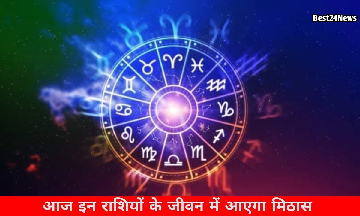 इन राशियों को आज मिलेंगी सफलता, कहीं धन लाभ तो कहीं रिश्तों में आएगी मिठास