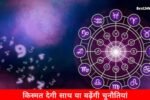 किस्मत देगी साथ या बढ़ेंगी चुनौतियां, जानिए सभी 12 राशियों का हाल