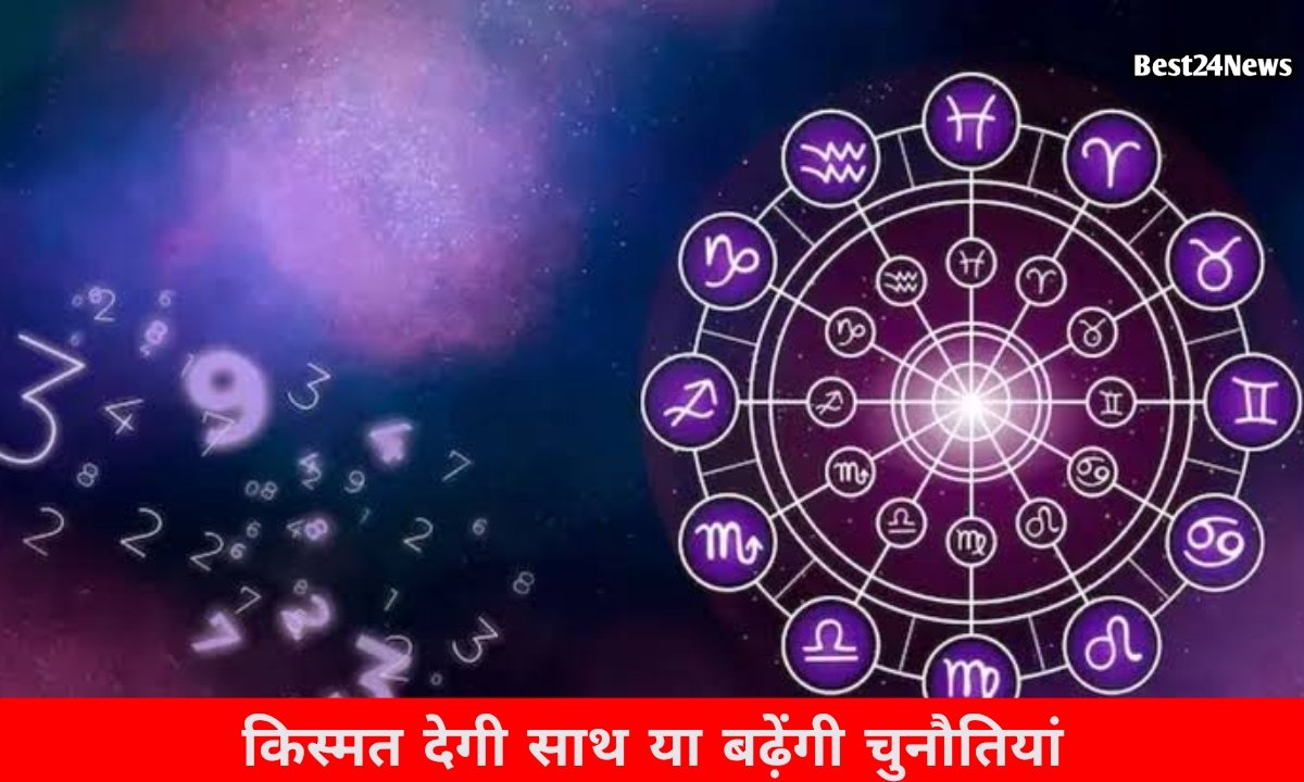 किस्मत देगी साथ या बढ़ेंगी चुनौतियां, जानिए सभी 12 राशियों का हाल